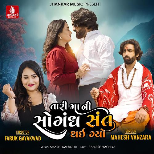 Tari Mani Sogandh Sant Thai Gayo by Mahesh Vanzara - MP3 Song Pagalworld.love