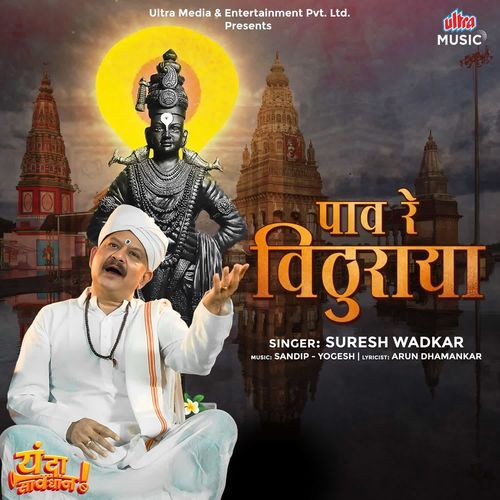 Pav Re Vithuraya by Suresh Wadkar - MP3 Song Pagalworld.love