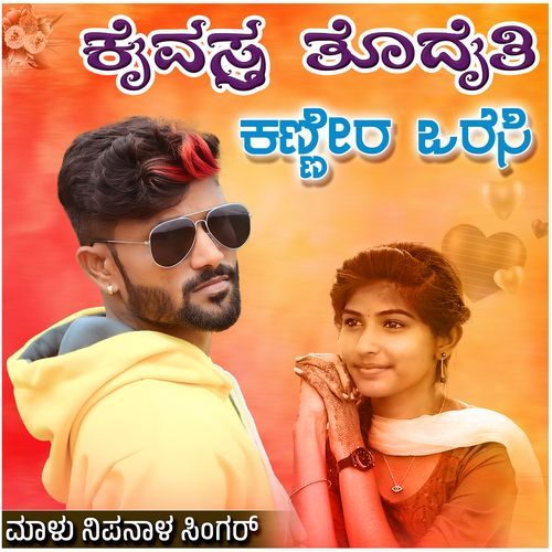 Kaivastra Todaiti Kannira Varesi by Malu Nipanal Singer - MP3 Song Pagalworld.love