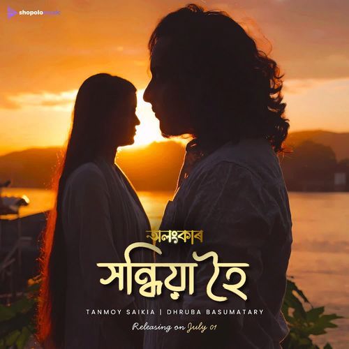 Xondhiya Hoi From OLONGKAAR by Tanmoy Saikia - MP3 Song Pagalworld.love