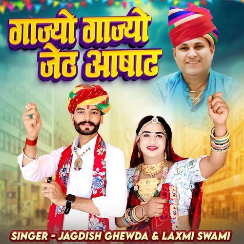 Gajyo Gajyo Jeth Aashadh by Jagdish Ghewda - MP3 Song Pagalworld.love