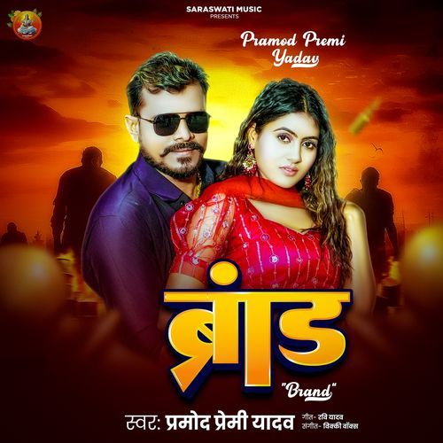 Brand by Pramod Premi Yadav - MP3 Song Pagalworld.love