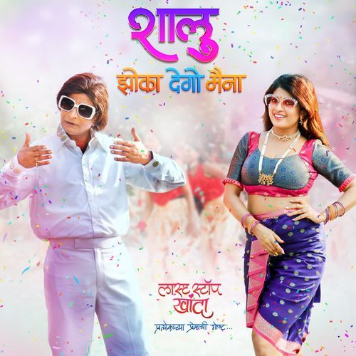 Shalu Jhoka Dego Maina by Anand Shinde - MP3 Song Pagalworld.love