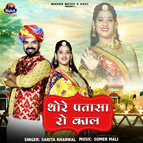 Thore Patasa Ro Kaal by Sarita Kharwal - MP3 Song Pagalworld.love